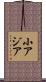 小アジア Scroll