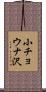 小チョウナ沢 Scroll