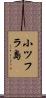 小ツフラ島 Scroll