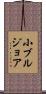 小ブルジョア Scroll