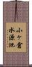 小ヶ倉水源池 Scroll
