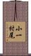 小一村尾 Scroll
