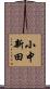 小中新田 Scroll