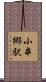 小串郷駅 Scroll