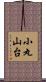小丸山台 Scroll