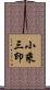 小乘三印 Scroll
