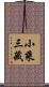 小乘三藏 Scroll