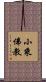 小乘佛教 Scroll