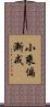 小乘偏漸戒 Scroll