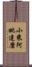 小乘阿毗達磨 Scroll