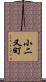 小二又町 Scroll