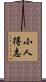 小人得志 Scroll