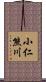 小仁熊川 Scroll