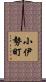 小伊勢町 Scroll