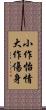 小作怡情，大作傷身 Scroll
