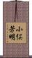 小俣芳明 Scroll