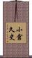 小倉久史 Scroll