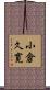 小倉久寛 Scroll