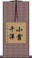 小倉千洋 Scroll
