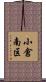 小倉南区 Scroll