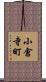 小倉寺町 Scroll