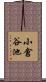 小倉谷池 Scroll