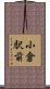 小倉駅前 Scroll