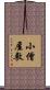 小僧屋敷 Scroll