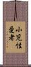 小児性愛者 Scroll