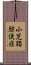 小児脂肪便症 Scroll