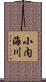 小内海川 Scroll