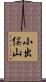 小出俣山 Scroll