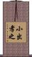 小出孝之 Scroll