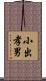 小出孝男 Scroll