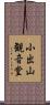 小出山観音堂 Scroll