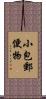 小包郵便物 Scroll