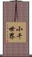 小千世界 Scroll