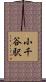 小千谷駅 Scroll