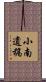 小南遺稿 Scroll