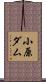 小原ダム Scroll