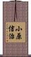 小原信治 Scroll