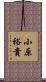小原裕貴 Scroll