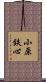 小原鉄心 Scroll