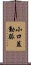 小口蓋動脈 Scroll