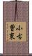 小古曽東 Scroll