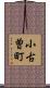 小古曽町 Scroll