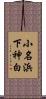 小名浜下神白 Scroll