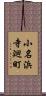 小名浜寺廻町 Scroll