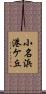 小名浜港ケ丘 Scroll