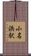 小名浜駅 Scroll